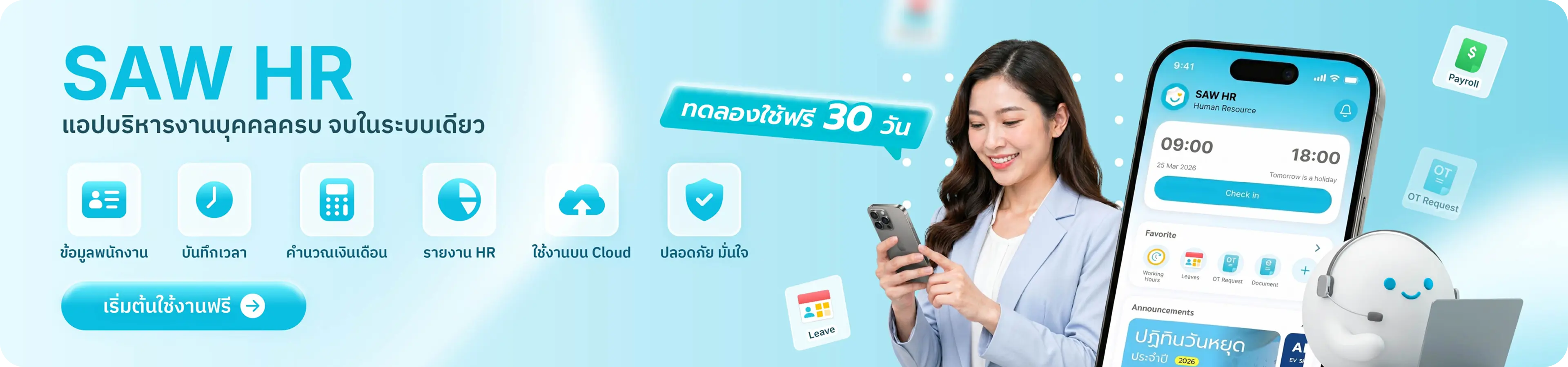SAW HR แอปบริหารงานบุคคลครบ จบในระบบเดียว ทดลองใช้ฟรี 30 วัน